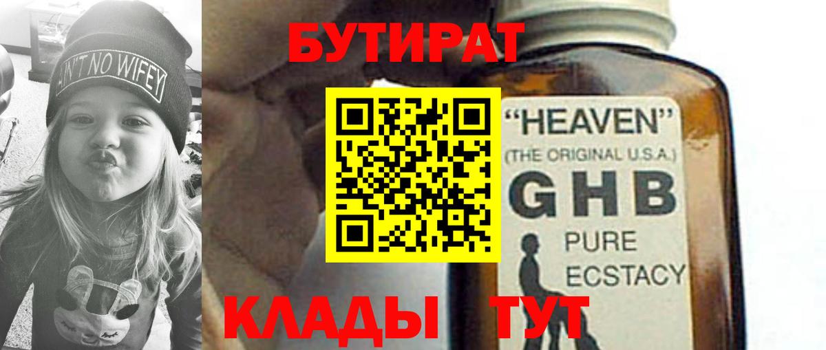 Бутират 1.4BDO  Вход с VPN  Коркино 