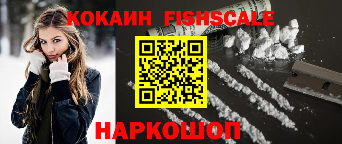 КОКАИН FishScale Коркино