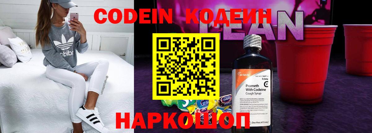 Кодеин напиток Lean (лин)  Вход с VPN  Коркино 